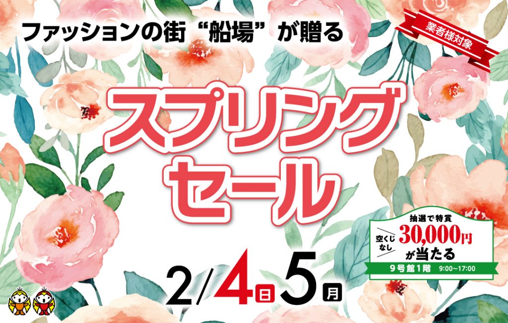 お仕入れのお客様対象 スプリングセール開催 せんびる 船場センタービル