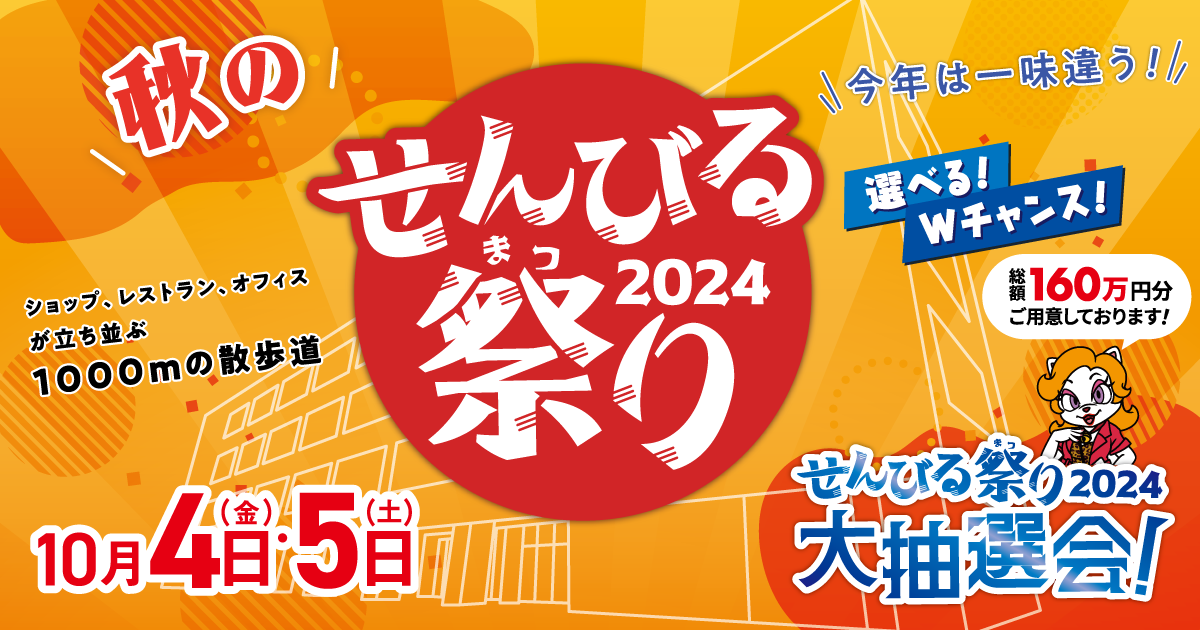 せんびる祭り 2024