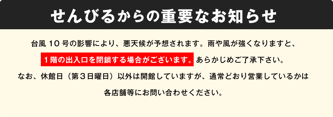 台風10号の影響による一部出入口の制限について